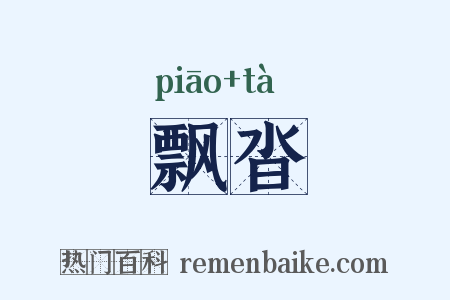 飘沓是什么意思的图片